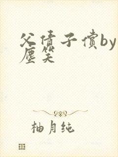 父债子偿by红尘笑