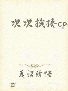 次次挨揍cpo