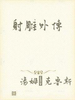 射雕外传