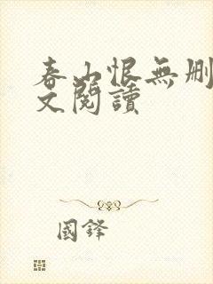 春山恨无删减全文阅读