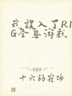 我误入了R18G全息游戏