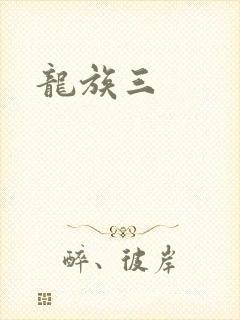 龙族三