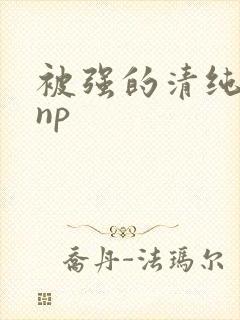 被强的清纯校花np