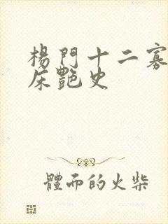 杨门十二寡妇肉床艳史
