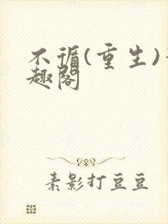 不循(重生)笔趣阁