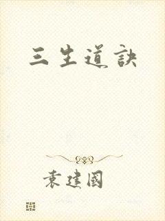 三生道诀