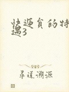 快递员的特殊待遇3