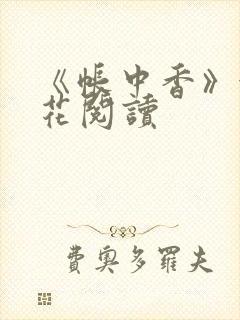 《帐中香》金银花阅读