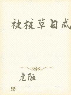 被校草日成母狗