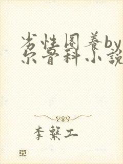 劣性圈养by夏尔骨科小说免费阅读