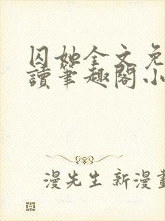 囚她全文免费阅读笔趣阁小说无弹窗