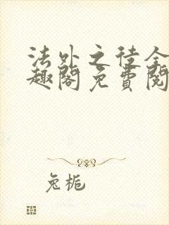 法外之徒全文笔趣阁免费阅读