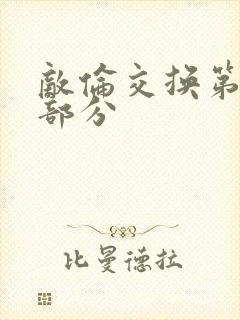 敌伦交换第十一部分