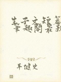 生子文短篇合集 笔趣阁最新章节阅读