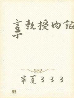 言教授肉馅小饺子