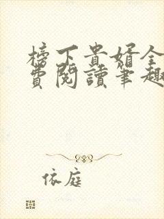 榜下贵婿全文免费阅读笔趣阁