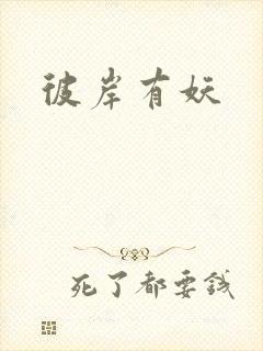彼岸有妖