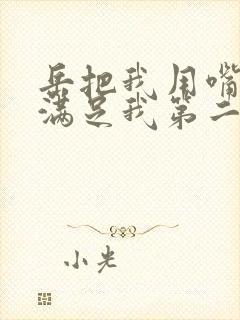 岳把我用嘴含进满足我第二章