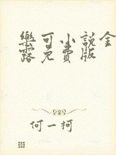 乐可小说金银花露免费版