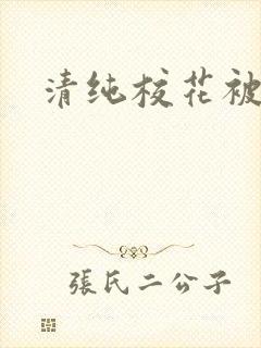 清纯校花被日常