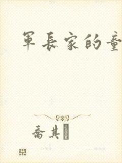 军长家的童养媳