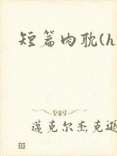 短篇肉耽(h)