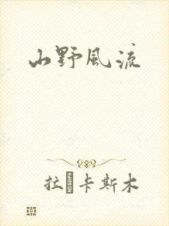 山野风流