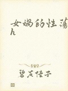 女娲的性荡生活h