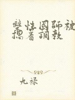 双性国师被皇帝摁着调教