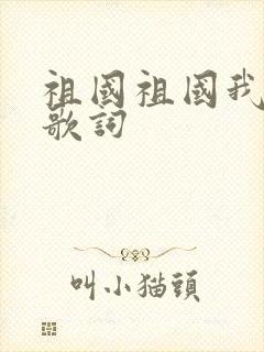 祖国祖国我爱你歌词