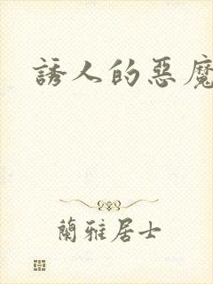 诱人的恶魔之吻