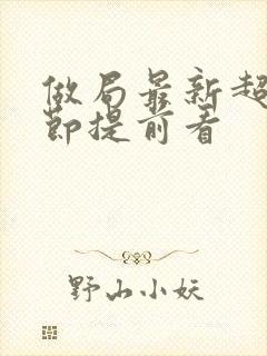 做局最新超前章节提前看