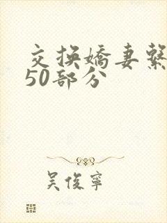 交换娇妻系列150部分