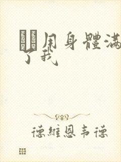 妽妽用身体满足了我