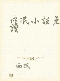 催眠小说免费阅读