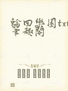 轮回乐园txt笔趣阁