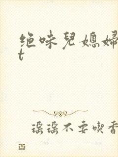 绝味儿媳妇txt