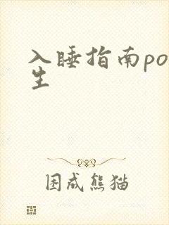 入睡指南po医生