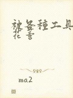 被各种工具调教花蒂