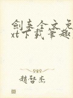 剑来全文免费txt下载笔趣阁