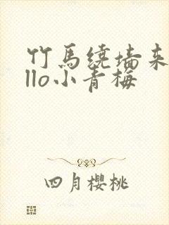 竹马绕墙来hello小青梅