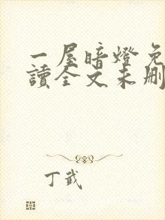 一屋暗灯免费阅读全文未删减