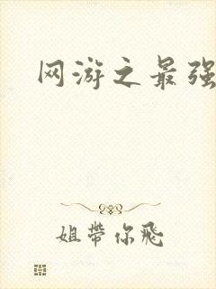 网游之最强房东