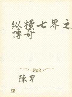 纵横七界之魔帝传奇