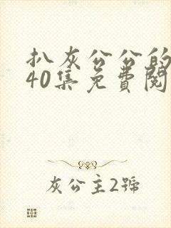 扒灰公公的小说40集免费阅读全文