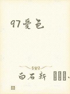 97爱色