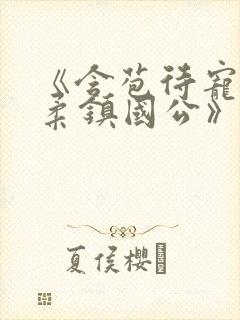 《含苞待宠花婉柔镇国公》