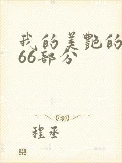 我的美艳的岳第66部分