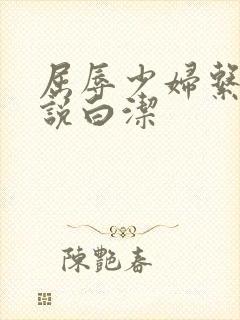 屈辱少妇系列小说白洁