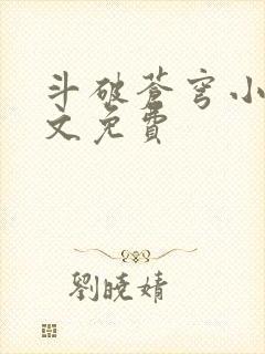 斗破苍穹小说全文免费